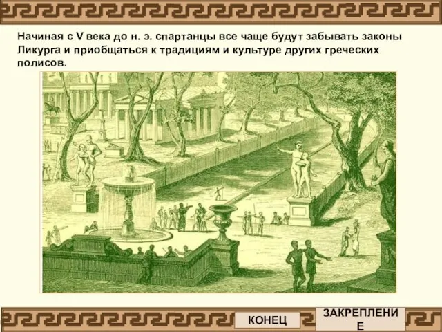 На протяжении веков вся жизнь спартанцев была подчинена неукоснительному соблюдению законов своей