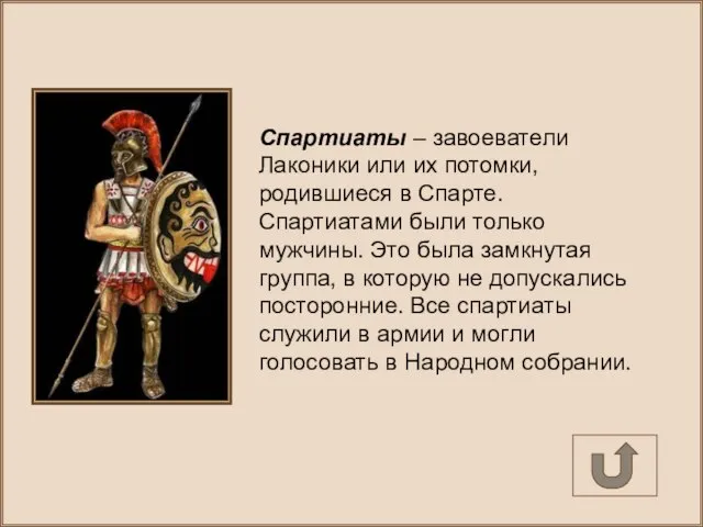 Спартиаты – завоеватели Лаконики или их потомки, родившиеся в Спарте. Спартиатами были