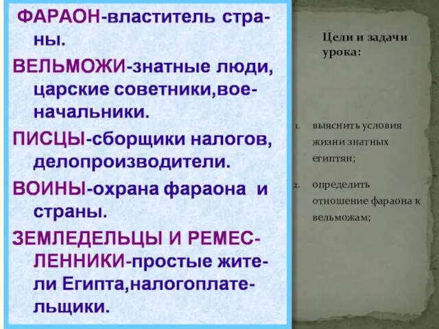 Цели и задачи урока: выяснить условия жизни знатных египтян; определить отношение фараона к вельможам;