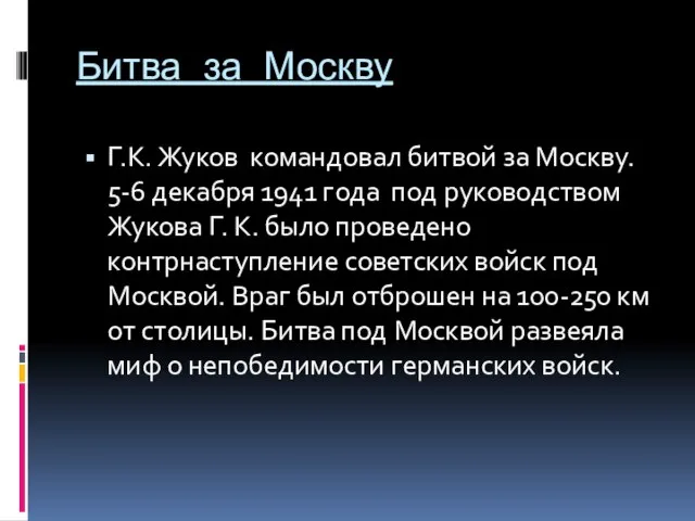 Битва за Москву Г.К. Жуков командовал битвой за Москву. 5-6 декабря 1941