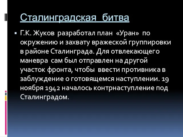 Сталинградская битва Г.К. Жуков разработал план «Уран» по окружению и захвату вражеской