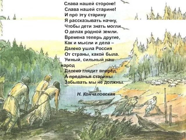 Слава нашей стороне! Слава нашей старине! И про эту старину Я рассказывать