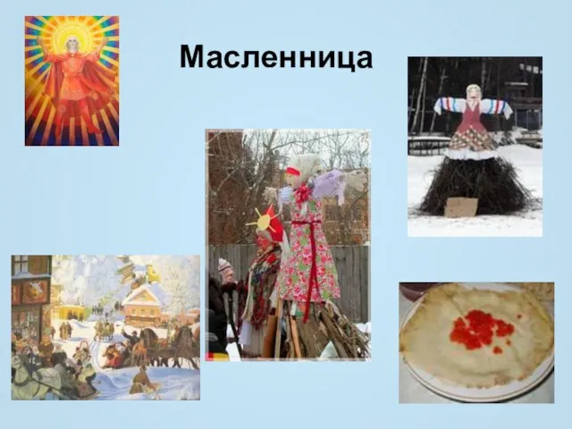 Масленница