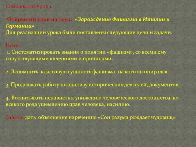 Самоанализ урока. Открытый урок на тему: «Зарождение Фашизма в Италии и Германии».