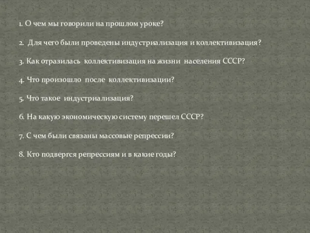 1. О чем мы говорили на прошлом уроке? 2. Для чего были