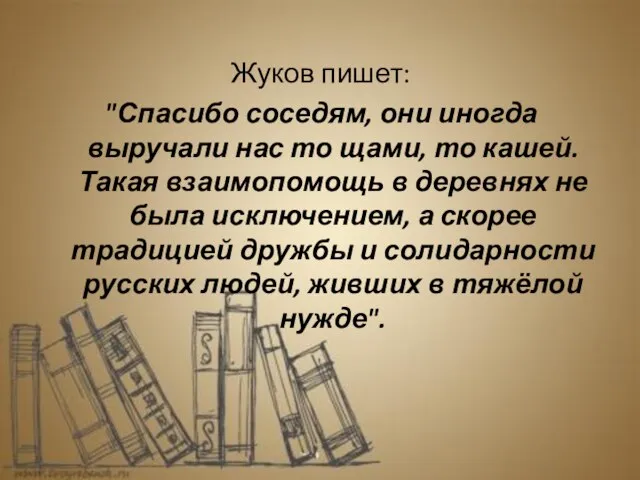 Жуков пишет: "Спасибо соседям, они иногда выручали нас то щами, то кашей.