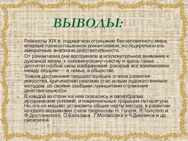 ВЫВОДЫ: Реалисты XIX в. подхватили отрицание бесчеловечного мира, впервые провозглашенное романтизмом, но