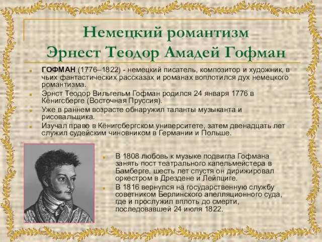 Немецкий романтизм Эрнест Теодор Амадей Гофман ГОФМАН (1776–1822) - немецкий писатель, композитор