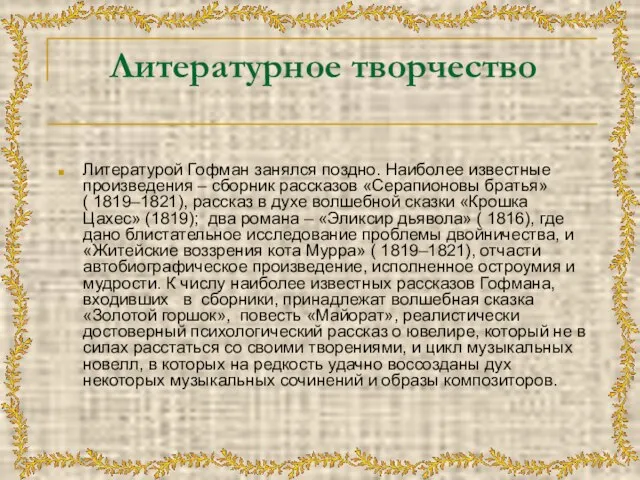 Литературное творчество Литературой Гофман занялся поздно. Наиболее известные произведения – сборник рассказов