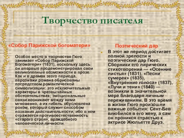 Творчество писателя «Собор Парижской богоматери» Особое место в творчестве Гюго занимает «Собор