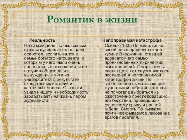 Романтик в жизни Реальность На самом деле По был сыном странствующих актеров,