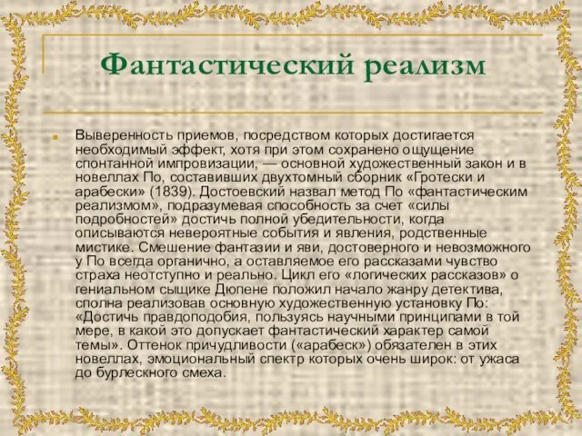 Фантастический реализм Выверенность приемов, посредством которых достигается необходимый эффект, хотя при этом