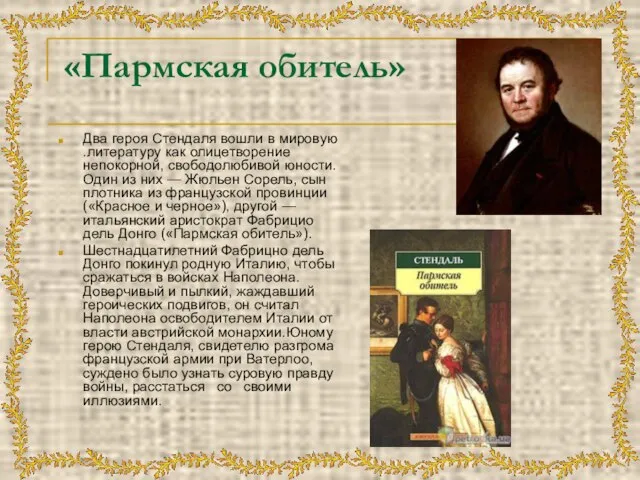 «Пармская обитель» Два героя Стендаля вошли в мировую .лите­ратуру как олицетворение непокорной,