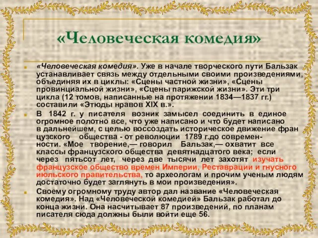 «Человеческая комедия» «Человеческая комедия». Уже в начале творческого пути Бальзак устанавливает связь