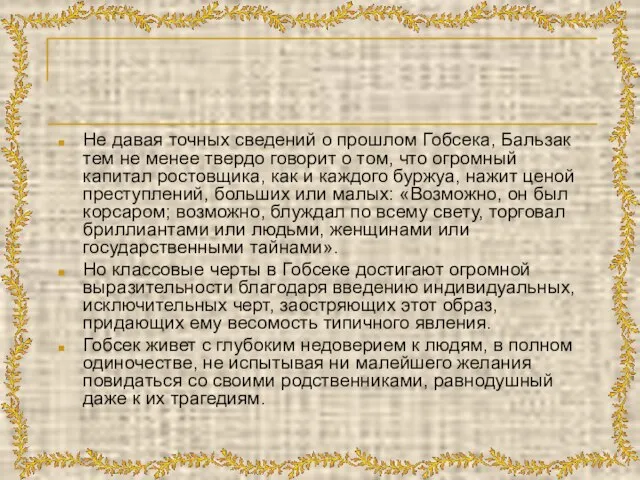 Не давая точных сведений о прошлом Гобсека, Бальзак тем не менее твердо