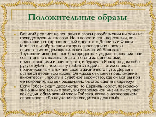 Положительные образы Великий реалист не пощадил в своем разоблачении ни один из