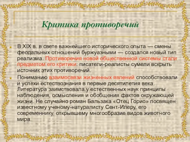 Критика противоречий В XIX в. в свете важнейшего исторического опыта — смены