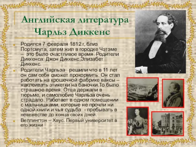 Английская литература Чарльз Диккенс Родился 7 февраля 1812 г, близ Портсмута, затем