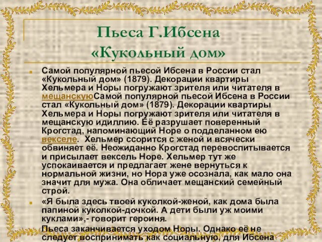 Пьеса Г.Ибсена «Кукольный дом» Самой популярной пьесой Ибсена в России стал «Кукольный