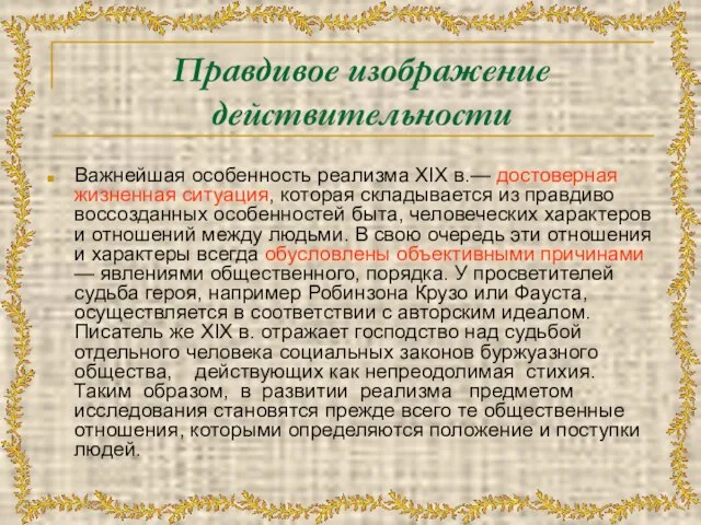 Правдивое изображение действительности Важнейшая особенность реализма XIX в.— достоверная жизненная ситуация, которая