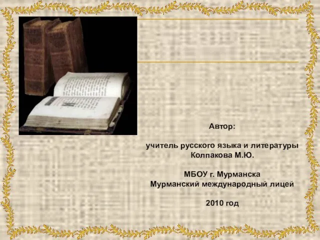 Автор: учитель русского языка и литературы Колпакова М.Ю. МБОУ г. Мурманска Мурманский международный лицей 2010 год