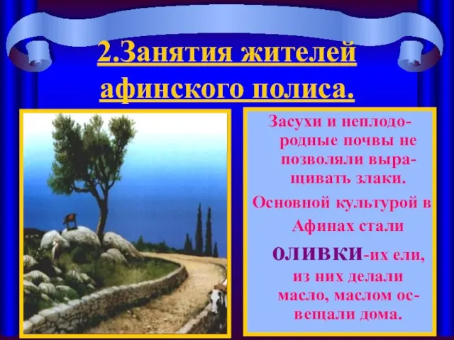 2.Занятия жителей афинского полиса. Засухи и неплодо-родные почвы не позволяли выра-щивать злаки.