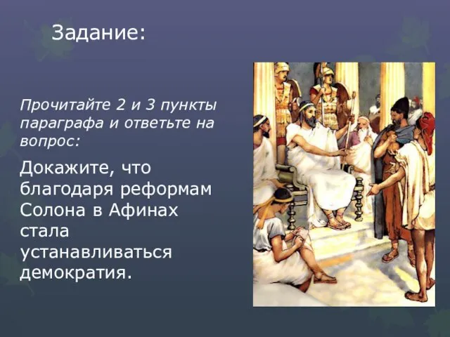 Задание: Прочитайте 2 и 3 пункты параграфа и ответьте на вопрос: Докажите,