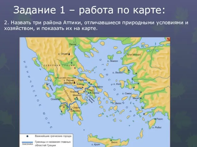 Задание 1 – работа по карте: 2. Назвать три района Аттики, отличавшиеся