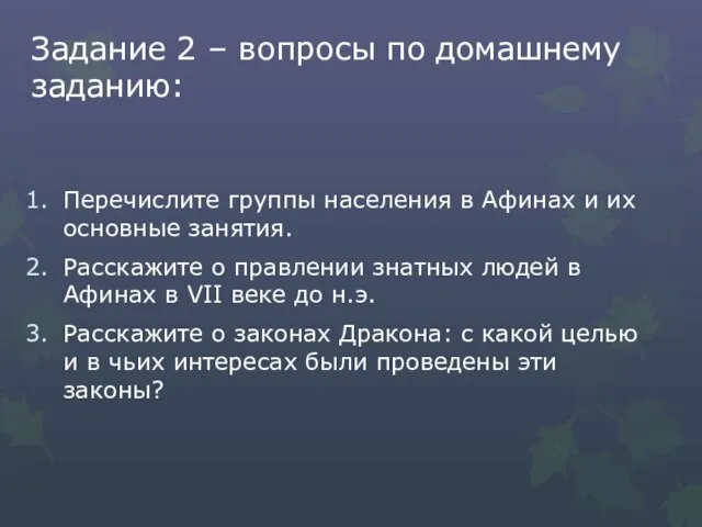 Задание 2 – вопросы по домашнему заданию: Перечислите группы населения в Афинах