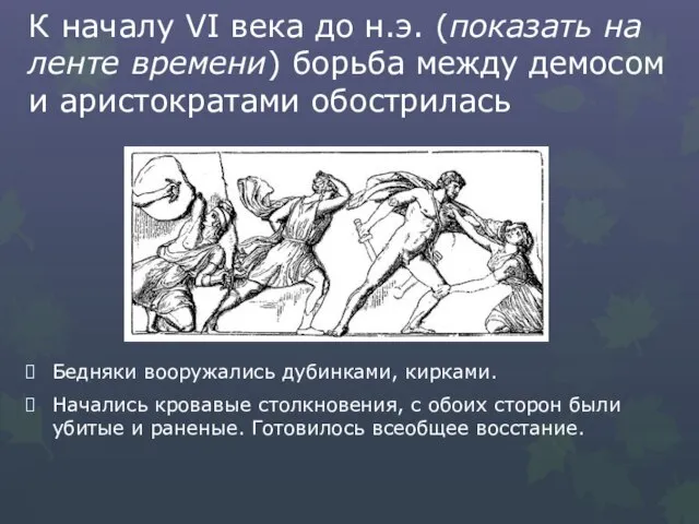 К началу VI века до н.э. (показать на ленте времени) борьба между