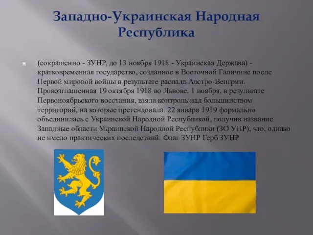 Западно-Украинская Народная Республика (сокращенно - ЗУНР, до 13 ноября 1918 - Украинская