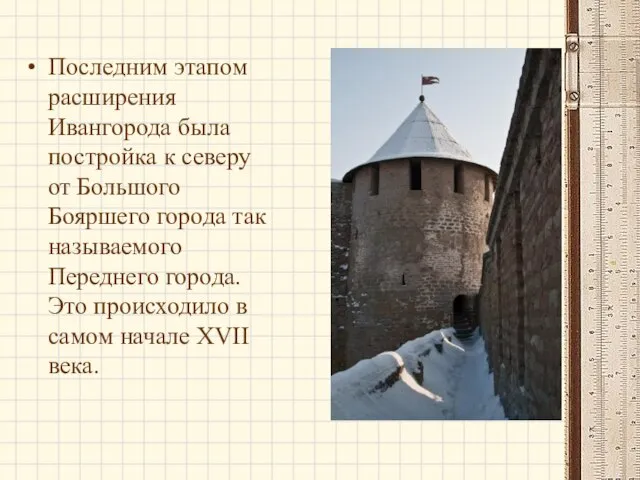 Последним этапом расширения Ивангорода была постройка к северу от Большого Бояршего города