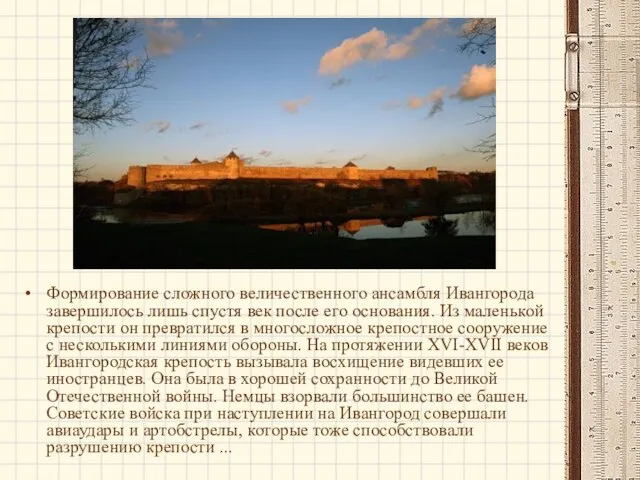 Формирование сложного величественного ансамбля Ивангорода завершилось лишь спустя век после его основания.