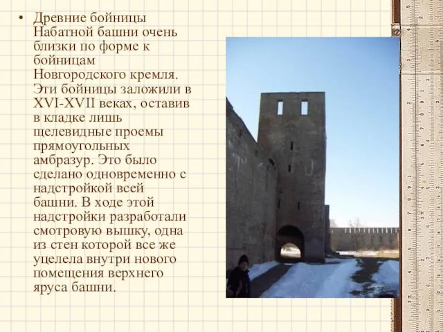 Древние бойницы Набатной башни очень близки по форме к бойницам Новгородского кремля.