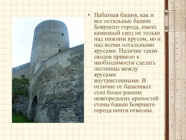 Набатная башня, как и все остальные башни Бояршего города, имеет каменный свод