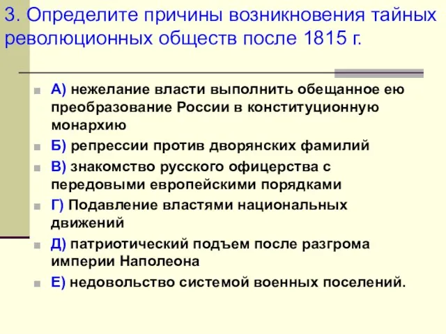 А) нежелание власти выполнить обещанное ею преобразование России в конституционную монархию Б)