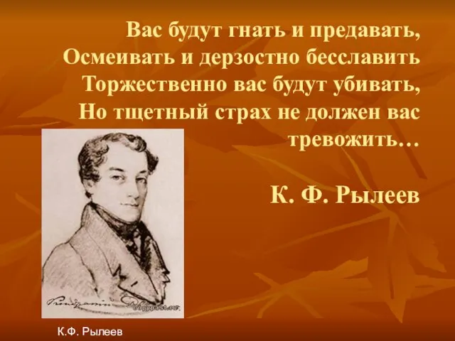 Вас будут гнать и предавать, Осмеивать и дерзостно бесславить Торжественно вас будут