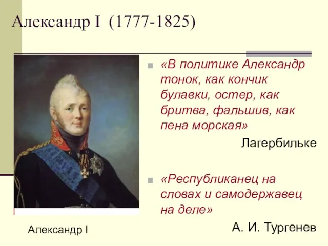 Александр I (1777-1825) «В политике Александр тонок, как кончик булавки, остер, как