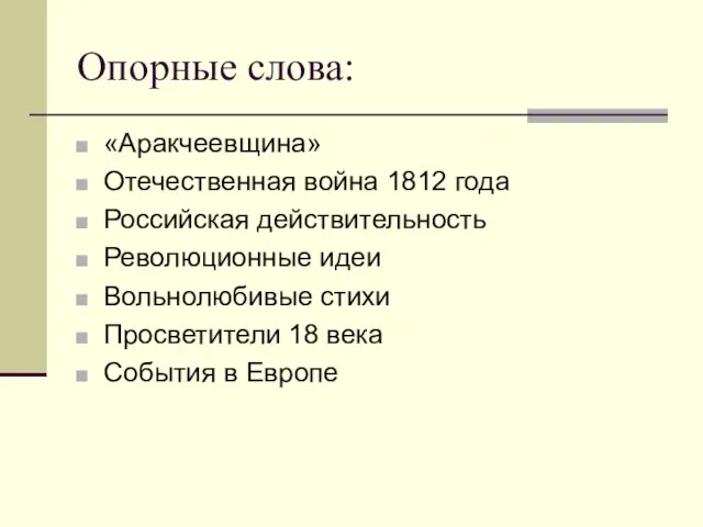 Опорные слова: «Аракчеевщина» Отечественная война 1812 года Российская действительность Революционные идеи Вольнолюбивые