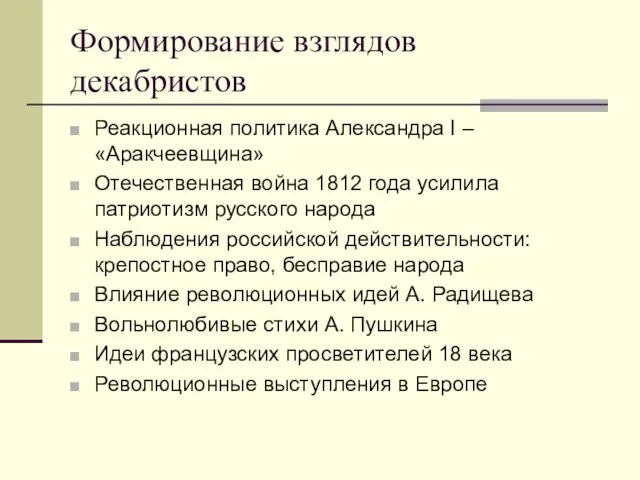 Формирование взглядов декабристов Реакционная политика Александра I – «Аракчеевщина» Отечественная война 1812