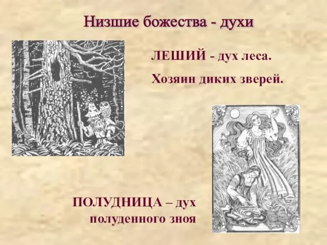 Низшие божества - духи ЛЕШИЙ - дух леса. Хозяин диких зверей. ПОЛУДНИЦА – дух полуденного зноя