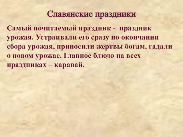 Самый почитаемый праздник - праздник урожая. Устраивали его сразу по окончании сбора