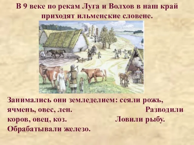 В 9 веке по рекам Луга и Волхов в наш край приходят