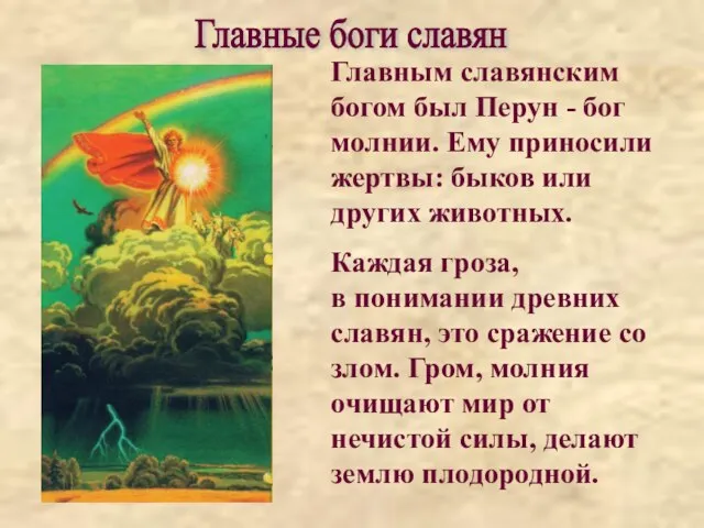 Главным славянским богом был Перун - бог молнии. Ему приносили жертвы: быков