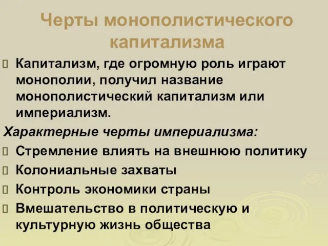 Черты монополистического капитализма Капитализм, где огромную роль играют монополии, получил название монополистический