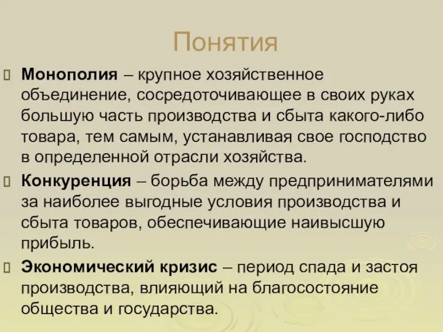 Понятия Монополия – крупное хозяйственное объединение, сосредоточивающее в своих руках большую часть