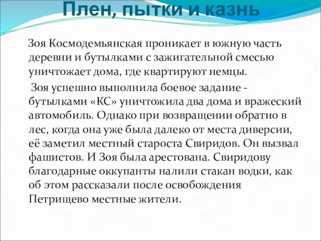 Плен, пытки и казнь Зоя Космодемьянская проникает в южную часть деревни и