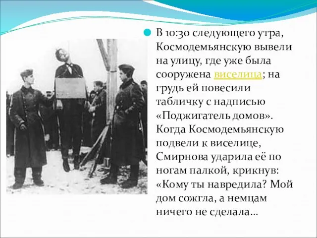 В 10:30 следующего утра, Космодемьянскую вывели на улицу, где уже была сооружена