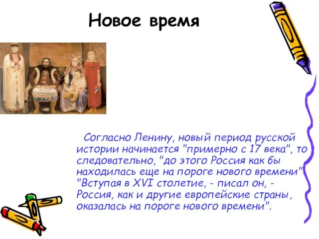 Новое время Согласно Ленину, новый период русской истории начинается "примерно с 17