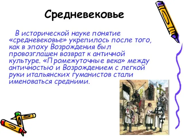 Средневековье В исторической науке понятие «средневековье» укрепилось после того, как в эпоху